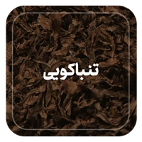 طعم تنباکویی