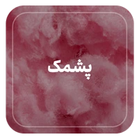 طعم پشمک