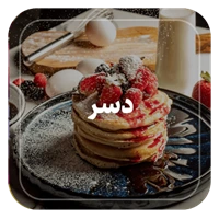 طعم دسر